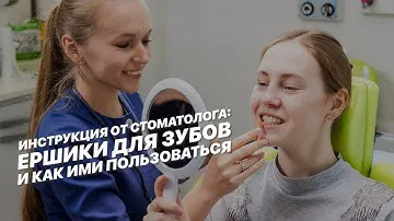 Инструкция от стоматолога: ёршики для зубов и как ими пользоваться.