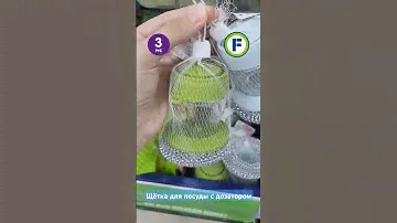 Щётка для посуды с дозатором в магазине Фикс Прайс в Минске (пр-т Пушкина, д.12А) #фикспрайсновинки