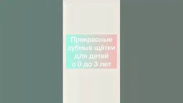 1. Curaprox CS Baby 4260 2. Revyline S3900 3. President 0-3 4. ROCS baby #декрет #стоматолог #1год