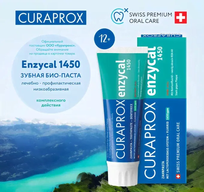 Curaprox Enzycal 1450 Зубная паста лечебно-профилактическая, 75 мл