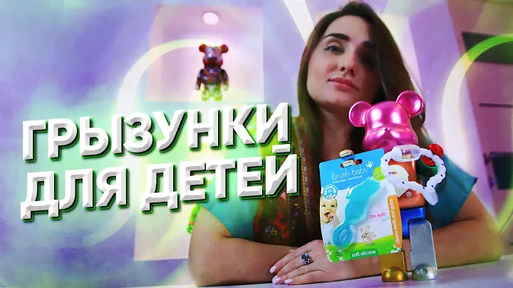 Зубные грызунки для детей / Тест /Зачем нужны?
